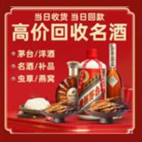 中宁县烟酒回收:茅台酒,酒瓶,洋酒,名酒,冬虫夏草,老酒,中宁县跃国烟酒经营部