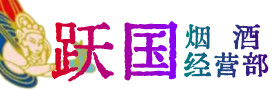 中宁县烟酒回收:茅台酒,酒瓶,洋酒,名酒,冬虫夏草,老酒,中宁县跃国烟酒经营部